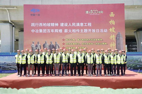 中冶集团在津冀举办 践行西柏坡精神 建设人民满意工程 主题企业开放日宣传活动